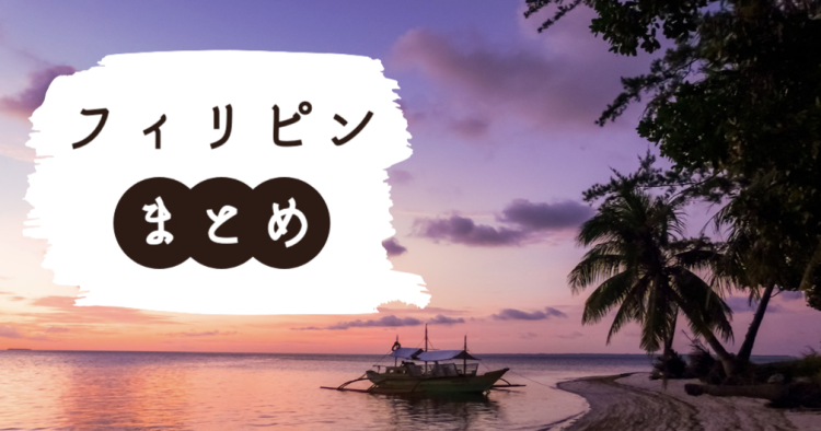 南国の島フィリピン行ってみよう！